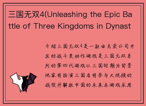 三国无双4(Unleashing the Epic Battle of Three Kingdoms in Dynasty Warriors 4)