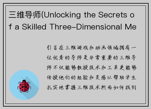 三维导师(Unlocking the Secrets of a Skilled Three-Dimensional Mentor)