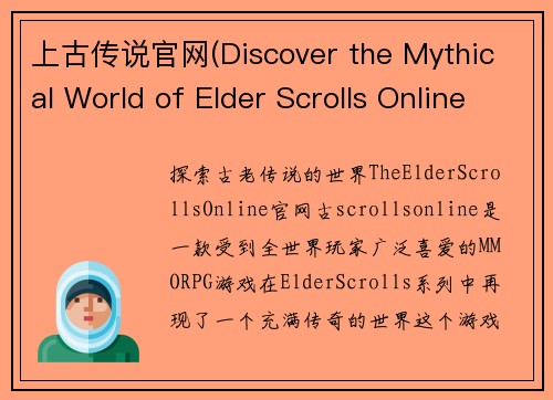 上古传说官网(Discover the Mythical World of Elder Scrolls Online on its Official Website)