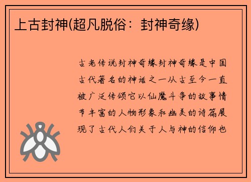 上古封神(超凡脱俗：封神奇缘)