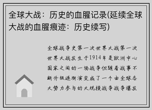 全球大战：历史的血腥记录(延续全球大战的血腥痕迹：历史续写)