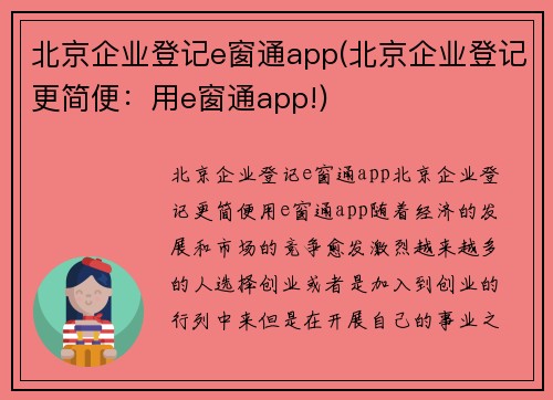 北京企业登记e窗通app(北京企业登记更简便：用e窗通app!)