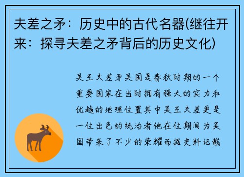 夫差之矛：历史中的古代名器(继往开来：探寻夫差之矛背后的历史文化)
