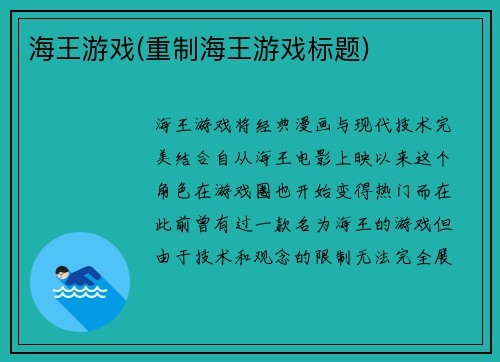 海王游戏(重制海王游戏标题)