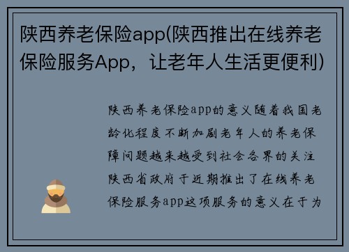 陕西养老保险app(陕西推出在线养老保险服务App，让老年人生活更便利)