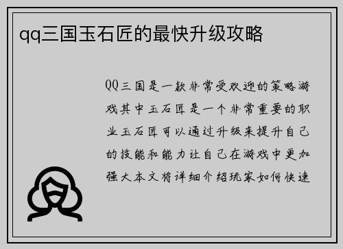 qq三国玉石匠的最快升级攻略