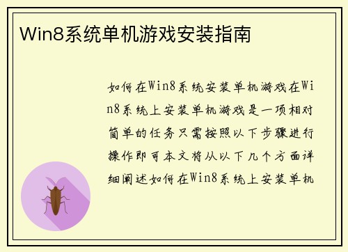 Win8系统单机游戏安装指南