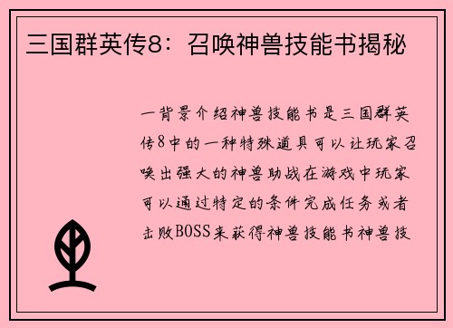 三国群英传8：召唤神兽技能书揭秘