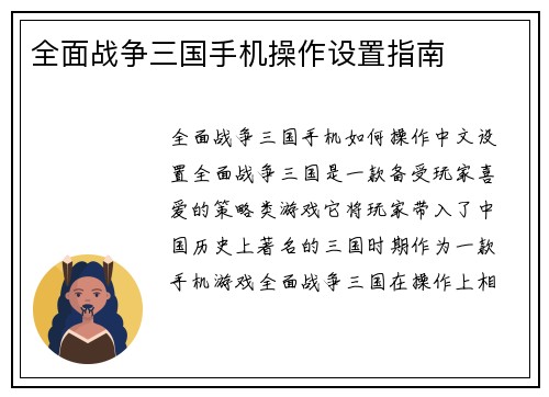 全面战争三国手机操作设置指南