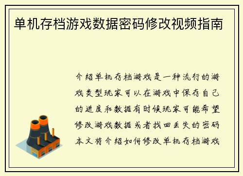 单机存档游戏数据密码修改视频指南